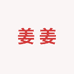 姜姜手工穿戴甲