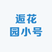 逅花园小号