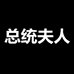 总统夫人官方旗舰店