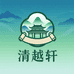 清越轩