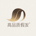 志皇圣兴假发专卖店