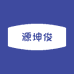 源坤俊