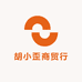 胡小歪商贸行