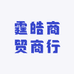 霆皓商贸商行