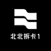 北北拆卡1