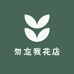 勿忘我花店(清泉花园店)