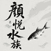 颜悦水族