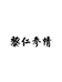 黎仁参情专营店