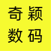 奇颖数码
