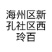 海州区新孔社区西玲百货商行的小店个体店
