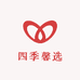 四季馨选