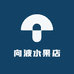 向波水果店