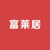 富莱居甄选家具