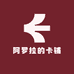 阿罗拉的卡铺