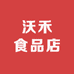 沃禾食品店