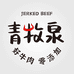 青牧泉牛肉