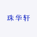 珠华轩