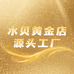 水贝黄金店源头工厂