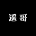 遥哥精选1店
