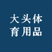 大头体育用品