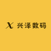 兴泽数码
