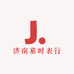 济南慕时表行