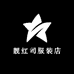 靓红司服装店
