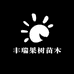 丰瑞果树苗木专销店