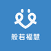 般若福慧