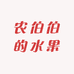 农伯伯的水果