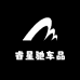 睿星驰车品