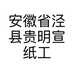 安徽省泾县贵明宣纸工艺厂的小店个体店
