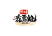 穆义丰酒类旗舰店