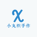 小丸织手作