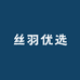 丝羽优选