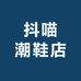 抖喵潮鞋店