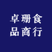 卓珊食品商行