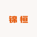锦恒酒类店