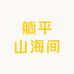 躺平山海间