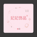 妃妃diy饰品