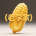 老李家玉米粒