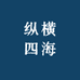 纵横四海鞋垫供应链