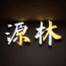 源林工厂