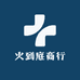 火到底商行