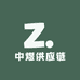 中煜供应链