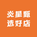 炎星甄选好店