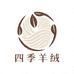 四季羊绒实体店