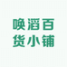 唤滔百货小铺