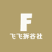 飞飞拆谷社