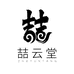 喆云堂